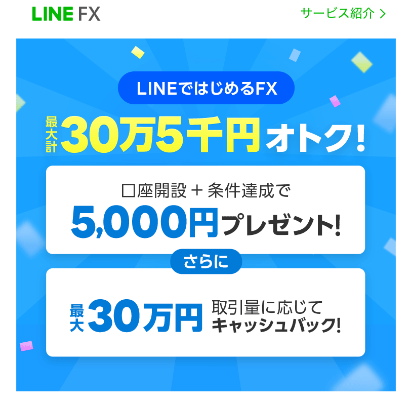 LINE FX　キャンペーン